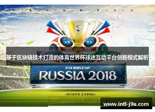 基于区块链技术打造的体育世界杯球迷互动平台创新模式解析