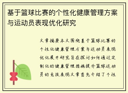 基于篮球比赛的个性化健康管理方案与运动员表现优化研究