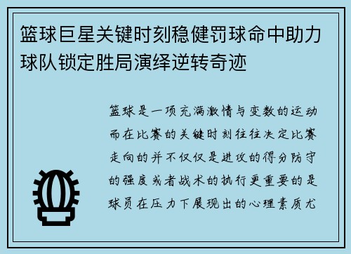 篮球巨星关键时刻稳健罚球命中助力球队锁定胜局演绎逆转奇迹