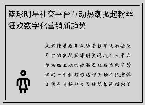 篮球明星社交平台互动热潮掀起粉丝狂欢数字化营销新趋势