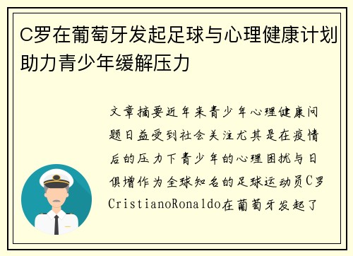 C罗在葡萄牙发起足球与心理健康计划助力青少年缓解压力