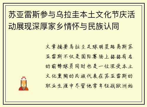 苏亚雷斯参与乌拉圭本土文化节庆活动展现深厚家乡情怀与民族认同