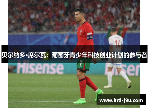 贝尔纳多·席尔瓦：葡萄牙青少年科技创业计划的参与者