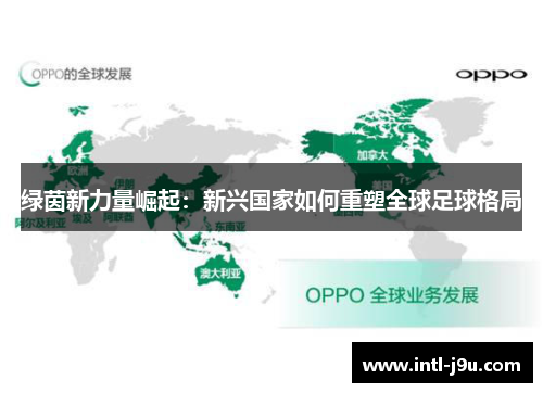 绿茵新力量崛起：新兴国家如何重塑全球足球格局