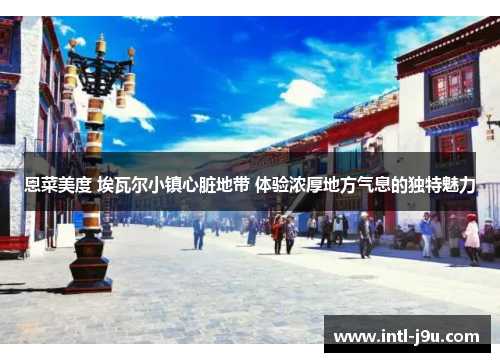恩菜美度 埃瓦尔小镇心脏地带 体验浓厚地方气息的独特魅力