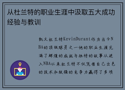 从杜兰特的职业生涯中汲取五大成功经验与教训