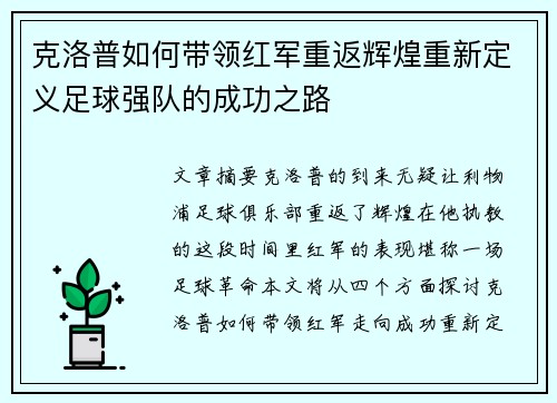 克洛普如何带领红军重返辉煌重新定义足球强队的成功之路