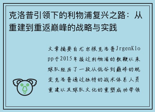 克洛普引领下的利物浦复兴之路：从重建到重返巅峰的战略与实践