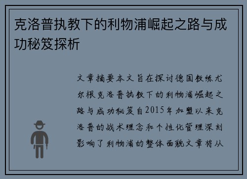 克洛普执教下的利物浦崛起之路与成功秘笈探析