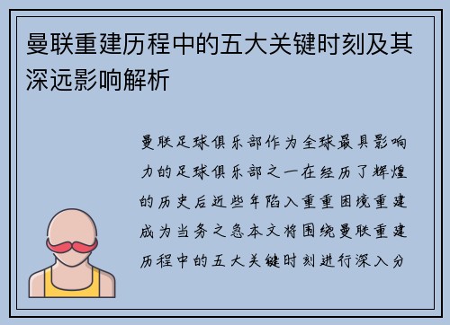 曼联重建历程中的五大关键时刻及其深远影响解析