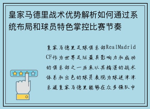 皇家马德里战术优势解析如何通过系统布局和球员特色掌控比赛节奏
