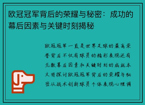 欧冠冠军背后的荣耀与秘密：成功的幕后因素与关键时刻揭秘