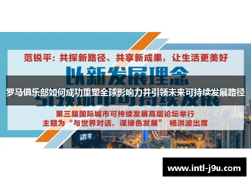 罗马俱乐部如何成功重塑全球影响力并引领未来可持续发展路径