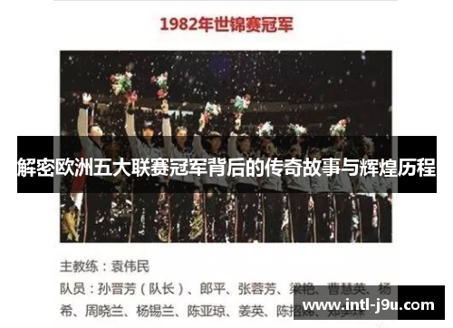 解密欧洲五大联赛冠军背后的传奇故事与辉煌历程