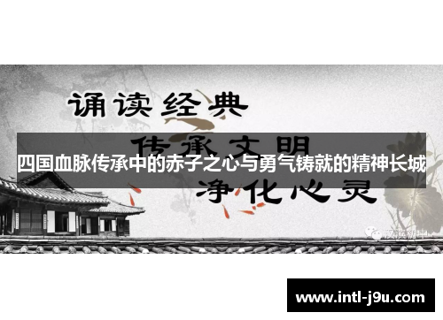 四国血脉传承中的赤子之心与勇气铸就的精神长城