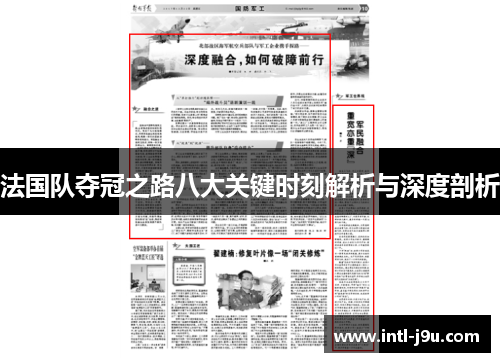 法国队夺冠之路八大关键时刻解析与深度剖析