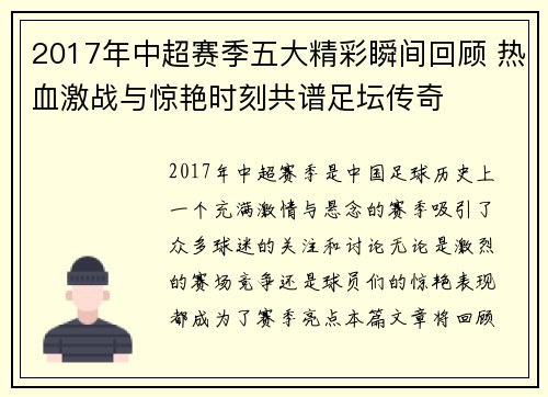2017年中超赛季五大精彩瞬间回顾 热血激战与惊艳时刻共谱足坛传奇