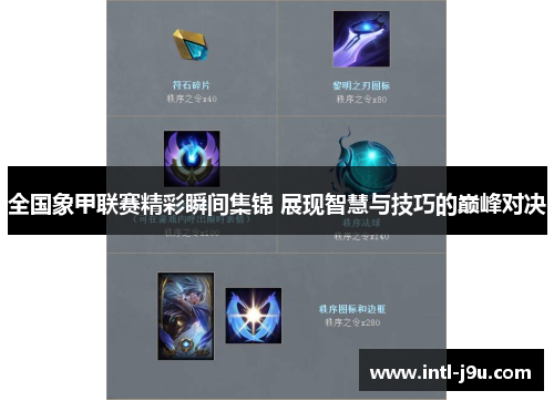 全国象甲联赛精彩瞬间集锦 展现智慧与技巧的巅峰对决