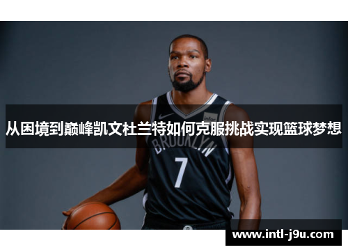 从困境到巅峰凯文杜兰特如何克服挑战实现篮球梦想