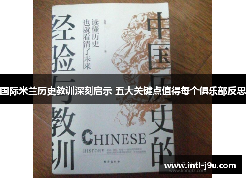 国际米兰历史教训深刻启示 五大关键点值得每个俱乐部反思
