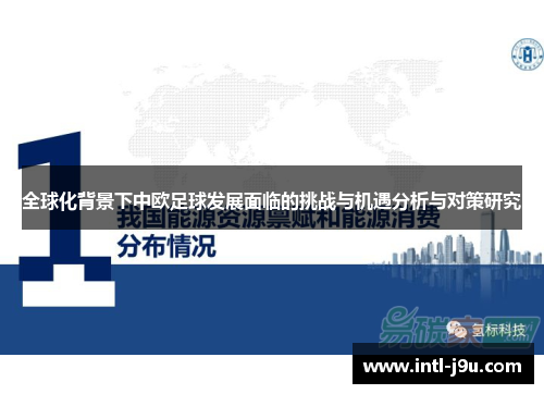 全球化背景下中欧足球发展面临的挑战与机遇分析与对策研究