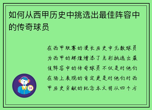 如何从西甲历史中挑选出最佳阵容中的传奇球员