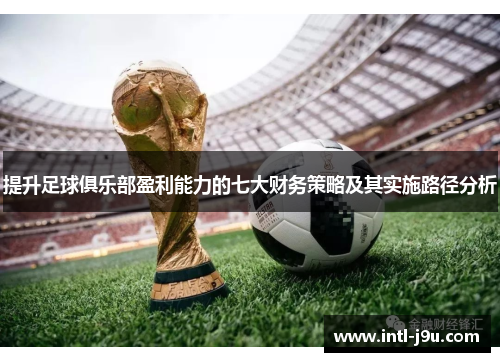 提升足球俱乐部盈利能力的七大财务策略及其实施路径分析