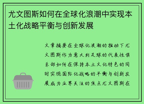 尤文图斯如何在全球化浪潮中实现本土化战略平衡与创新发展