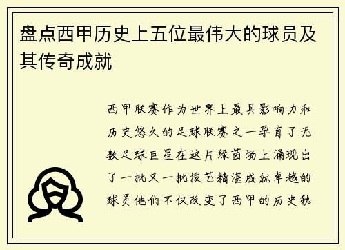 盘点西甲历史上五位最伟大的球员及其传奇成就