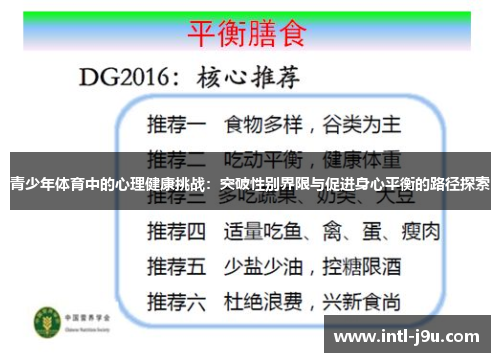 青少年体育中的心理健康挑战：突破性别界限与促进身心平衡的路径探索
