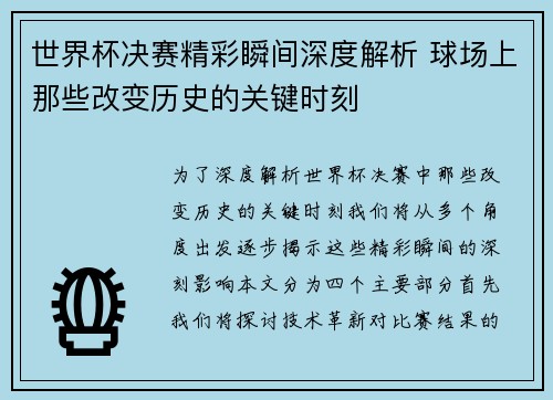 世界杯决赛精彩瞬间深度解析 球场上那些改变历史的关键时刻