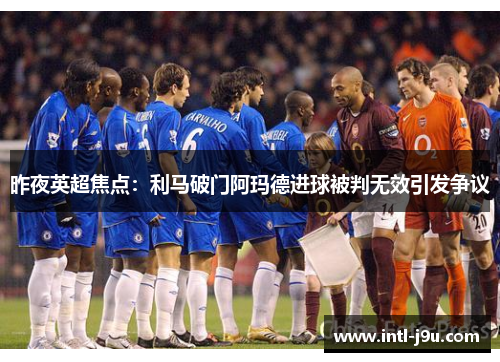 昨夜英超焦点：利马破门阿玛德进球被判无效引发争议