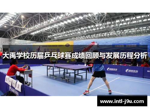 大禹学校历届乒乓球赛成绩回顾与发展历程分析