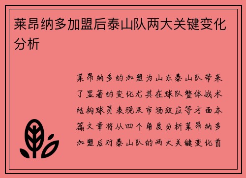 莱昂纳多加盟后泰山队两大关键变化分析