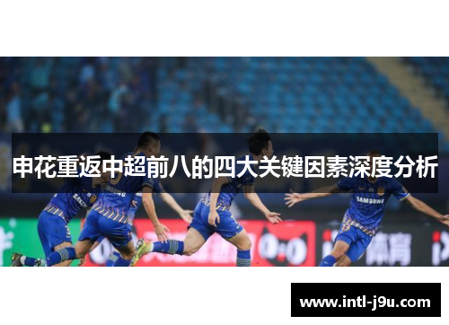 申花重返中超前八的四大关键因素深度分析