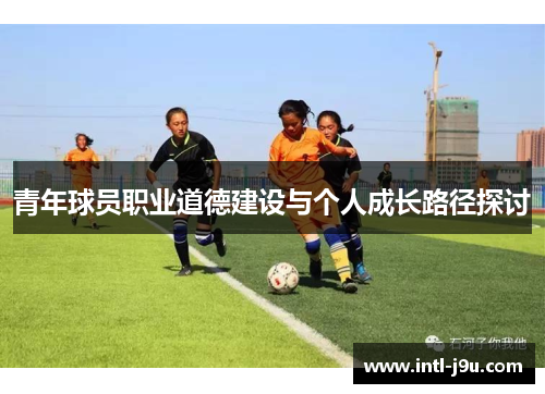 青年球员职业道德建设与个人成长路径探讨