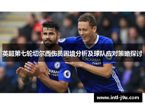 英超第七轮切尔西伤员困境分析及球队应对策略探讨