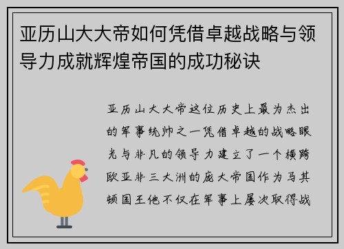 亚历山大大帝如何凭借卓越战略与领导力成就辉煌帝国的成功秘诀