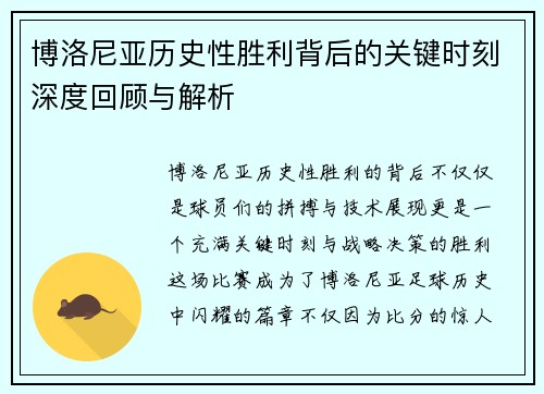 博洛尼亚历史性胜利背后的关键时刻深度回顾与解析