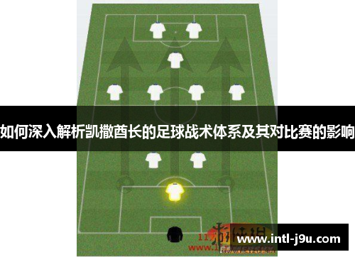 如何深入解析凯撒酋长的足球战术体系及其对比赛的影响