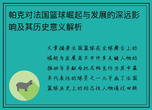 帕克对法国篮球崛起与发展的深远影响及其历史意义解析
