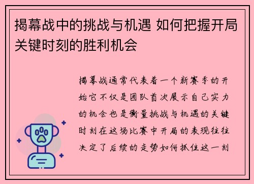 揭幕战中的挑战与机遇 如何把握开局关键时刻的胜利机会
