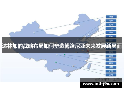 达林加的战略布局如何塑造博洛尼亚未来发展新局面