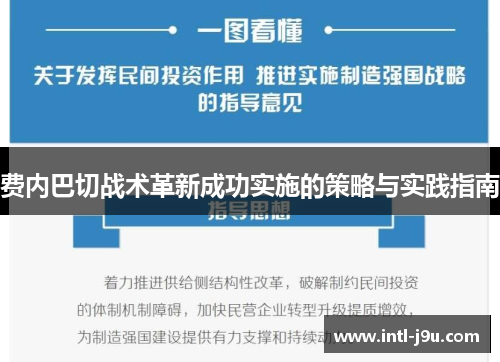 费内巴切战术革新成功实施的策略与实践指南
