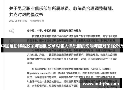 中国足协降薪政策与赛制改革对各大俱乐部的影响与应对策略分析