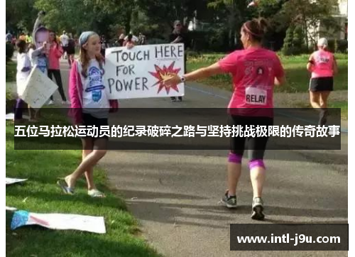 五位马拉松运动员的纪录破碎之路与坚持挑战极限的传奇故事