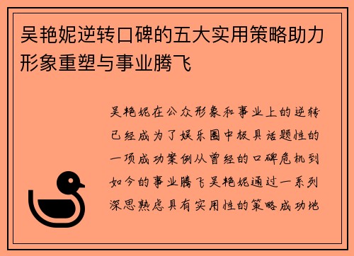 吴艳妮逆转口碑的五大实用策略助力形象重塑与事业腾飞