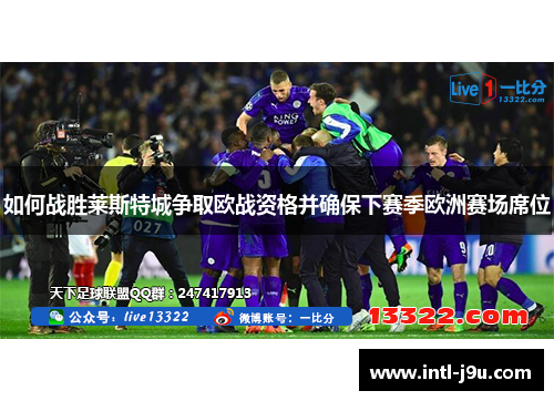 如何战胜莱斯特城争取欧战资格并确保下赛季欧洲赛场席位