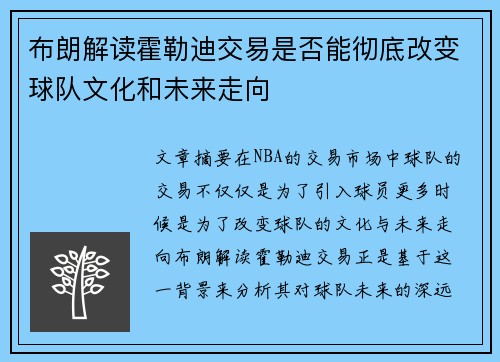 布朗解读霍勒迪交易是否能彻底改变球队文化和未来走向