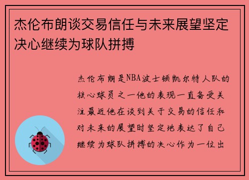 杰伦布朗谈交易信任与未来展望坚定决心继续为球队拼搏